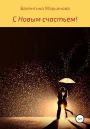 Книга - С новым счастьем!.  Валентина Марьянова  - прочитать полностью в библиотеке КнигаГо