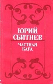 Книга - Частная кара.  Юрий Николаевич Сбитнев  - прочитать полностью в библиотеке КнигаГо