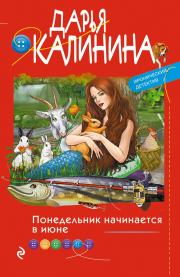 Книга - Понедельник начинается в июне.  Дарья Александровна Калинина  - прочитать полностью в библиотеке КнигаГо