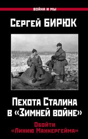 Пехота Сталина в «Зимней войне». Сергей Бирюк