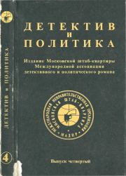 Детектив и политика 1989 №4. Станислав Лем
