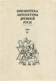 Книга - Библиотека литературы Древней Руси. Том 10 (XVI век).   Коллектив авторов  - прочитать полностью в библиотеке КнигаГо
