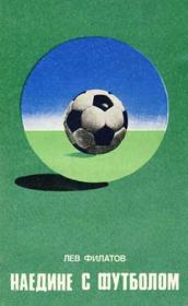 Книга - Наедине с футболом.  Лев Иванович Филатов  - прочитать полностью в библиотеке КнигаГо