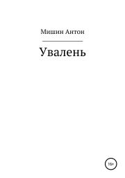Книга - Увалень.  Антон Александрович Мишин  - прочитать полностью в библиотеке КнигаГо