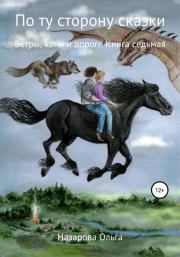 Книга - Ветры, кони и дороги.  Ольга Станиславовна Назарова  - прочитать полностью в библиотеке КнигаГо
