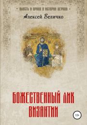 Книга - Божественный лик Византии.  Алексей Михайлович Величко  - прочитать полностью в библиотеке КнигаГо