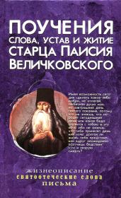 Книга - Поучения, слова, устав и житие старца Паисия Величковского.  - прочитать полностью в библиотеке КнигаГо