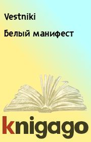 Книга - Белый манифест.   Vestniki  - прочитать полностью в библиотеке КнигаГо