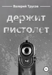 Держит пистолет. Валерий Александрович Трусов