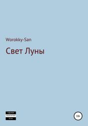 Книга - Свет Луны.   Worokky-San  - прочитать полностью в библиотеке КнигаГо