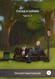 Книга - Сосед и собака.  Евгений Завитковский  - прочитать полностью в библиотеке КнигаГо