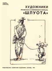 Книга - Художники литовского сатирического журнала «Шлуота».  - прочитать полностью в библиотеке КнигаГо