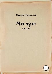 Книга - Моя муза.  Виктор Александрович Уманский  - прочитать полностью в библиотеке КнигаГо