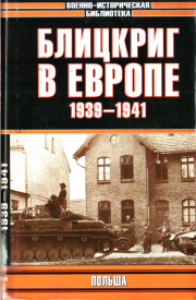 Блицкриг в Европе, 1939-1940. Польша. Михаил Иванович Мельтюхов