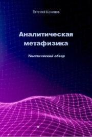 Книга - Аналитическая метафизика.  Евгений Александрович Кононов  - прочитать полностью в библиотеке КнигаГо