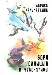 Книга - Боря Синицын и чудо-птицы.  Лариса Кальматкина  - прочитать полностью в библиотеке КнигаГо
