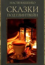 Книга - Сказки под глинтвейн.  Настя Ващенко  - прочитать полностью в библиотеке КнигаГо