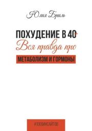 Книга - Похудение в 40+. Вся правда про метаболизм и гормоны.  Юлия Бриль  - прочитать полностью в библиотеке КнигаГо