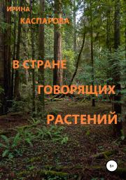 Книга - В стране говорящих растений.  Ирина Каспарова  - прочитать полностью в библиотеке КнигаГо