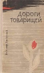 Книга - Дороги товарищей.  Виктор Николаевич Логинов  - прочитать полностью в библиотеке КнигаГо