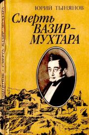 Книга - Смерть Вазир-Мухтара.  Юрий Николаевич Тынянов  - прочитать полностью в библиотеке КнигаГо
