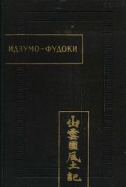 Книга - Идзумо-Фудоки.  Автор неизвестен -- Древневосточная литература  - прочитать полностью в библиотеке КнигаГо