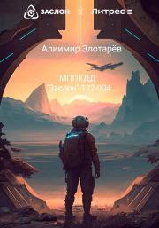МППКДД АО «Заслон»-122-004. Алиимир Злотарёв