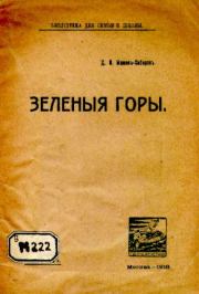 Книга - Зелёные горы.  Дмитрий Наркисович Мамин-Сибиряк  - прочитать полностью в библиотеке КнигаГо