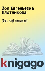 Книга - Эх, яблочко!.  Зоя Евгеньевна Плотникова  - прочитать полностью в библиотеке КнигаГо