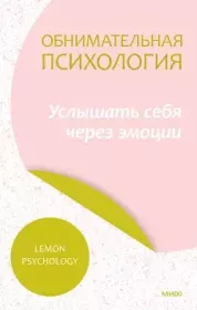 Книга - Обнимательная психология: услышать себя через эмоции.  Lemon Psychology  - прочитать полностью в библиотеке КнигаГо