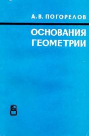 Книга - Основания геометрии.  Алексей Васильевич Погорелов  - прочитать полностью в библиотеке КнигаГо