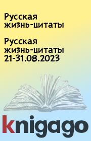 Русская жизнь-цитаты 21-31.08.2023. Русская жизнь-цитаты