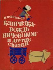 Книга - Капризка - вождь ничевоков.  Владимир Иванович Воробьев  - прочитать полностью в библиотеке КнигаГо