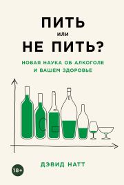 Книга - Пить или не пить? Новая наука об алкоголе и вашем здоровье.  Дэвид Натт  - прочитать полностью в библиотеке КнигаГо