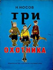 Книга - Три охотника.  Николай Николаевич Носов  - прочитать полностью в библиотеке КнигаГо