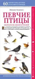 Книга - Певчие птицы. Обитатели лесов и полей.  Михаил Евгеньевич Куценко  - прочитать полностью в библиотеке КнигаГо