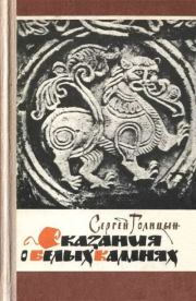 Книга - Сказания о белых камнях.  Сергей Михайлович Голицын  - прочитать полностью в библиотеке КнигаГо