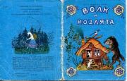 Книга - Волк и козлята.  Алексей Николаевич Толстой  - прочитать полностью в библиотеке КнигаГо