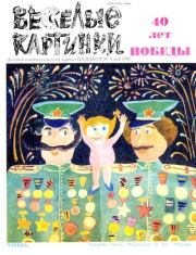 Книга - Вера и Анфиса в детском саду.  Эдуард Николаевич Успенский  - прочитать полностью в библиотеке КнигаГо