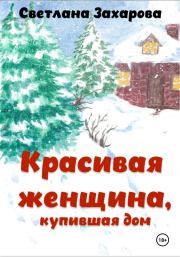 Книга - Красивая женщина, купившая дом.  Светлана Александровна Захарова  - прочитать полностью в библиотеке КнигаГо