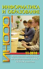 Информатика и образование 2010 №11.  журнал «Информатика и образование»