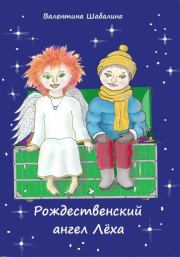 Книга - Рождественский ангел Лёха.  Валентина Шабалина  - прочитать полностью в библиотеке КнигаГо