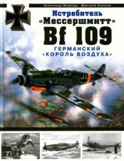 Книга - Истребитель "Мессершмитт Bf 109". Германский "король воздуха".  Дмитрий Борисович Хазанов , Александр Николаевич Медведь  - прочитать полностью в библиотеке КнигаГо