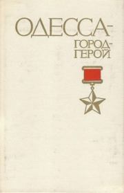 Книга - Одесса - город-герой.  Григорий Андреевич Карев  - прочитать полностью в библиотеке КнигаГо