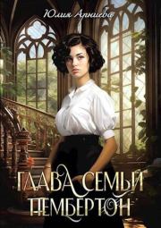 Книга - Глава семьи Пембертон.  Юлия Арниева  - прочитать полностью в библиотеке КнигаГо