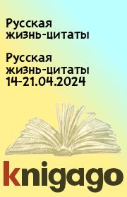 Русская жизнь-цитаты 14-21.04.2024. Русская жизнь-цитаты