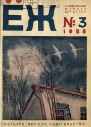 Ёж 1928 №03.  журнал «Ёж»