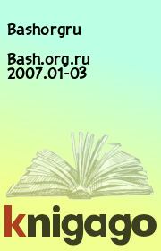 Книга - Bash.org.ru 2007.01-03.   Bashorgru  - прочитать полностью в библиотеке КнигаГо
