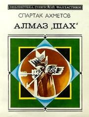 Алмаз «Шах» (сборник). Спартак Фатыхович Ахметов