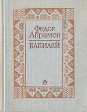 Книга - Бабилей.  Федор Александрович Абрамов  - прочитать полностью в библиотеке КнигаГо